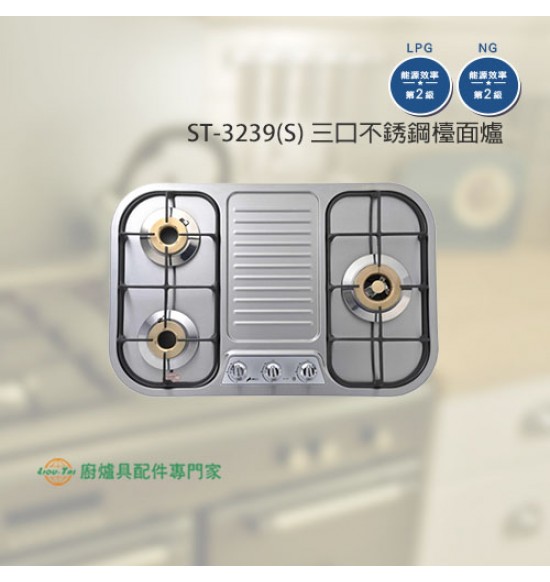 ST-3239S 三口不銹鋼檯面爐